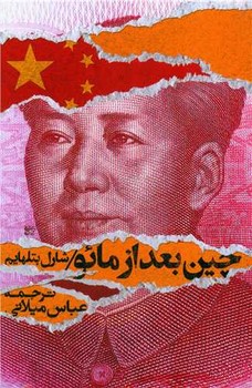 چین بعد از مائو /روزبهان