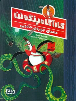 کارآگاه پنگوئن 3_ معمای جزیره ی جادویی/دلتا/مهرسا