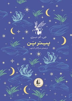 رنگین کمان کلاسیک 6_ پیتر پن / افق