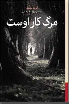 مرگ کار اوست/برج