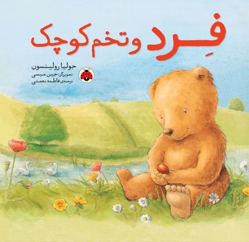 فرد و تخم کوچک/شهرقلم