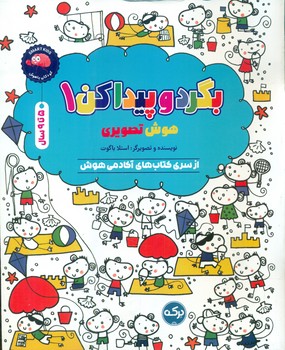 بگرد و پیدا کن 1_ هوش تصویری 5 تا 9 سال/برکه