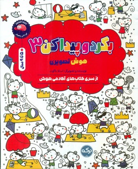 بگرد و پیدا کن 3_ هوش تصویری 5 تا 9 سال/برکه