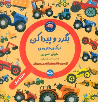 بگرد و پیدا کن _ تراکتورهای من/برکه