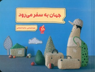 جهان به سفر می رود*/ادامه
