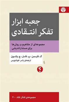جعبه ‌ابزار تفکر انتقادی :تفکر نقاد20 (وزیری) /اختران