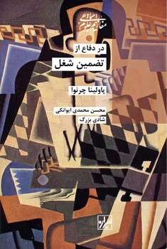 در دفاع از تضمین شغل /شیرازه