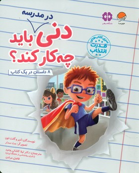 دنی در مدرسه باید چه کار کند/مهرسا