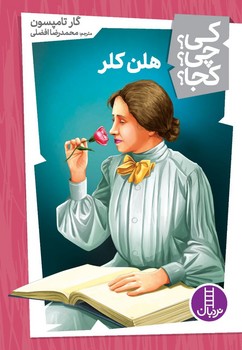 کی؟چی؟کجا؟_هلن کلر/فنی ایران