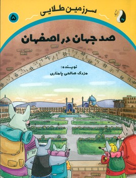 سرزمین طلایی 5 _ صد جهان در اصفهان/ترنج