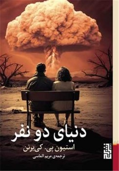 دنیای دو نفر/برج