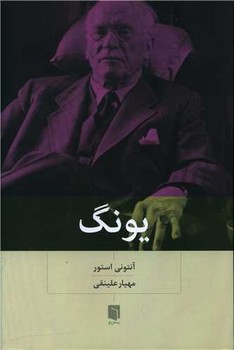 یونگ / بینش نو