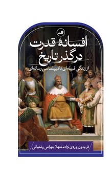 افسانه قدرت در گذر تاریخ/ثالث