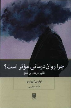 چرا روان درمانی موثر است؟ / بینش نو