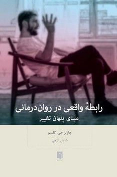 رابطه واقعی در روان درمانی / بینش نو