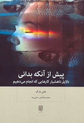 پیش از آنکه بدانی / بینش نو