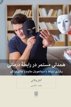 همدلی مستمر در رابطه درمانی / بینش نو