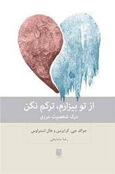 از تو بیزارم ترکم نکن / بینش نو