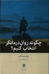 چگونه روان درمانگر انتخاب کنیم؟ / بینش نو