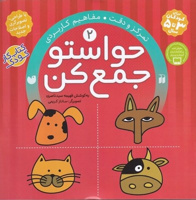 حواستو جمع کن 2_ تمرکز و دقت مفاهیم کاربردی / ذکر