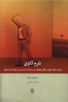 شرم کاوی / بینش نو