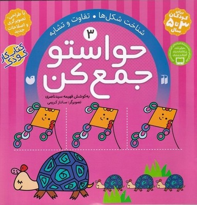 حواستو جمع کن 3_ شناخت شکل ها_تفاوت و تشابه / ذکر