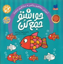 حواستو جمع کن 4_ آموزش ریاضی / ذکر