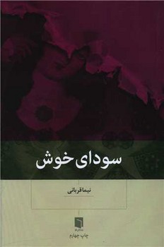 سودای خوش / بینش نو