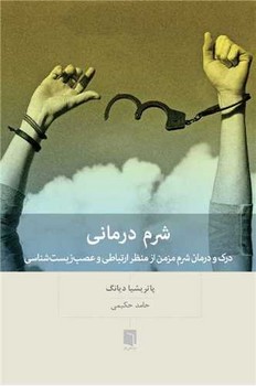 شرم درمانی / بینش نو