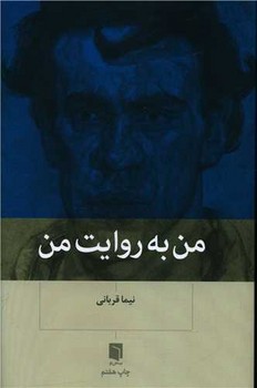 من به روایت من / بینش نو