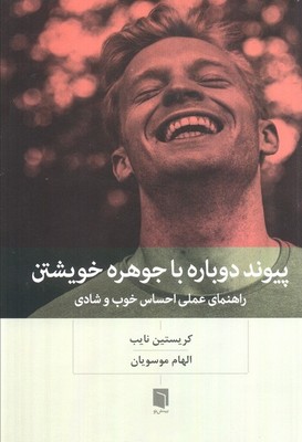 پیوند دوباره با جوهره خویشتن / بینش نو