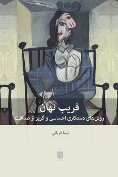 فریب نهان / بینش نو