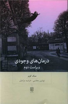 درمان های وجودی / بینش نو