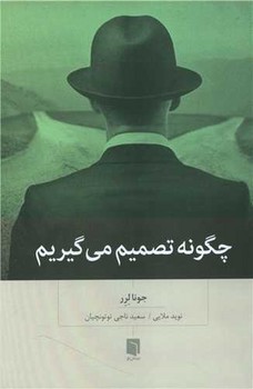چگونه تصمیم می گیریم / بینش نو