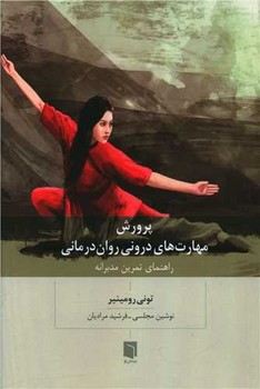 پرورش مهارت های درونی روان درمانی / بینش نو