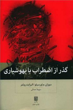 گذر از اضطراب با بهوشیاری / بینش نو
