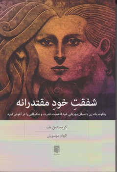 شفقت خود مقتدرانه / بینش نو