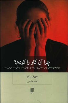 چرا آن کار را کردم / بینش نو