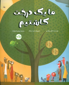 ما یک درخت کاشتیم/برکه
