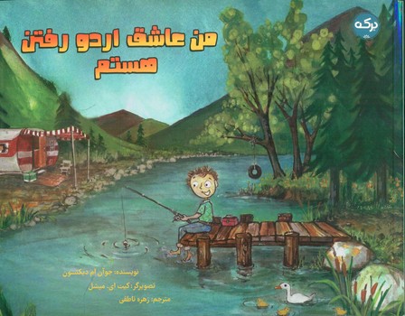 من عاشق اردو رفتن هستم/برکه