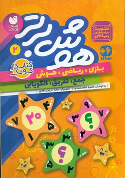هوش برتر 2_ تقویت مهارت های ریاضی/ذکر