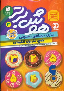 هوش برتر 3_ تقویت مهارت های ریاضی/ذکر