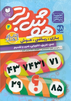 هوش برتر 4_ تقویت مهارت های ریاضی/ذکر
