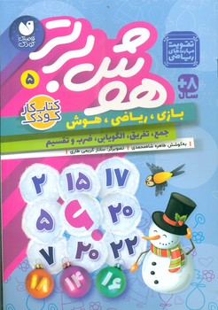 هوش برتر 5_ تقویت مهارت های ریاضی/ذکر
