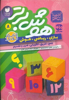 هوش برتر 8_ تقویت مهارت های ریاضی/ذکر