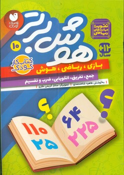 هوش برتر 10_ تقویت مهارت های ریاضی/ذکر