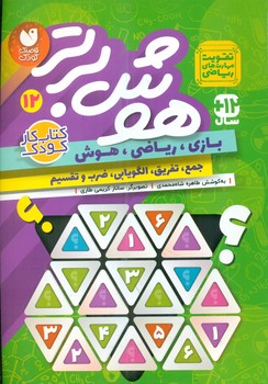 هوش برتر 12_ تقویت مهارت های ریاضی/ذکر