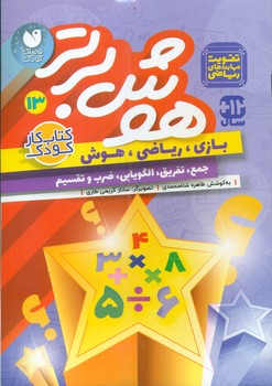 هوش برتر 13_ تقویت مهارت های ریاضی/ذکر