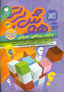 هوش برتر 14_ تقویت مهارت های ریاضی/ذکر