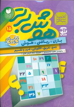 هوش برتر 15_ تقویت مهارت های ریاضی/ذکر